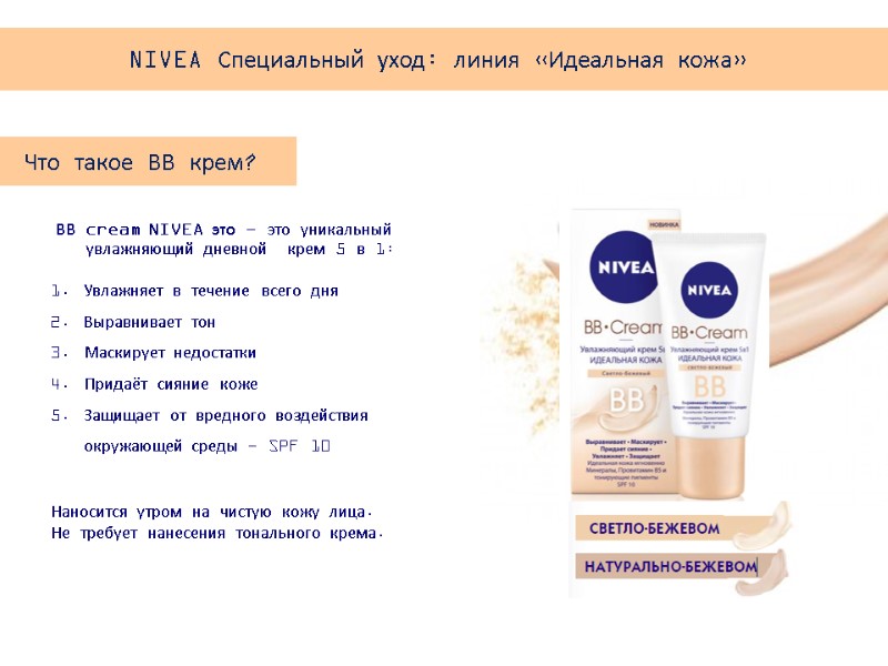 Что такое ВВ крем?  ВВ cream NIVEA это - это уникальный увлажняющий дневной